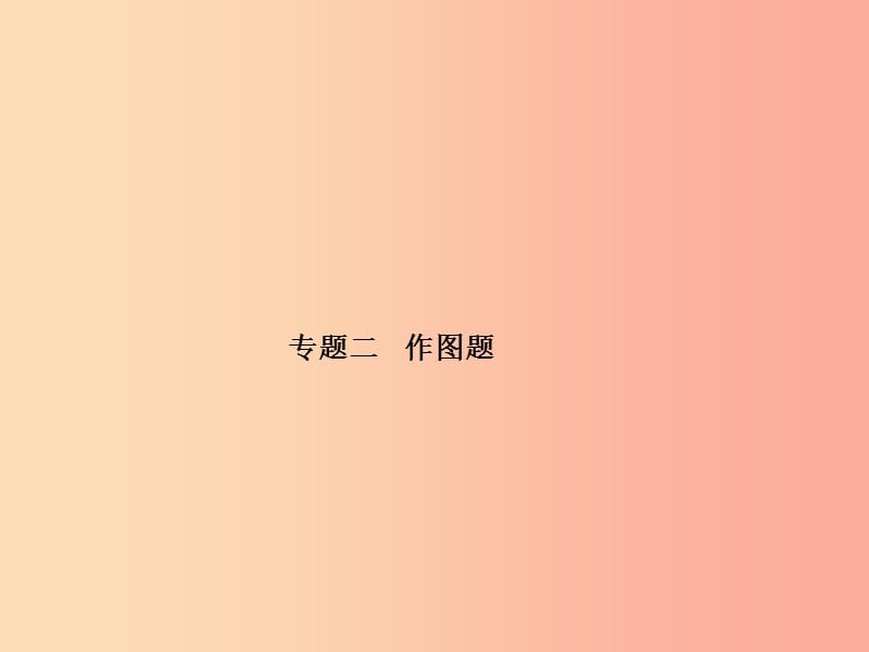 山东省泰安市2019年中考物理一轮复习 专题2 作图题课件.ppt_第1页