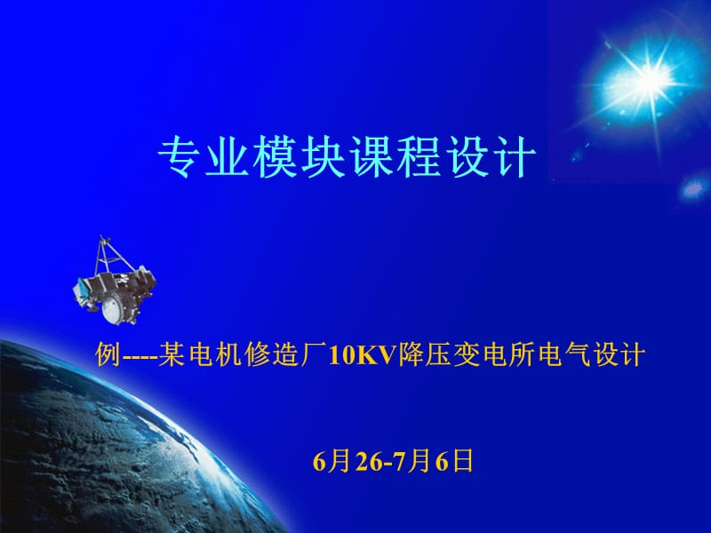 专业模块课程设计.ppt_第1页