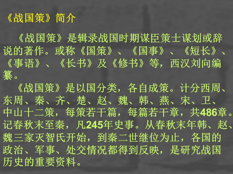 高一语文《荆轲刺秦王》学习.ppt_第2页