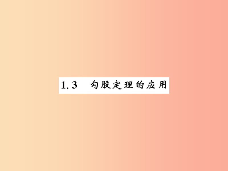 2019秋八年级数学上册 第一章 勾股定理 1.3 勾股定理的应用习题课件（新版）北师大版.ppt_第1页