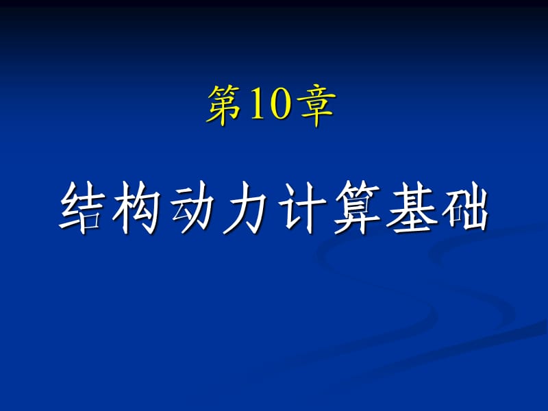 《结构的动力计算》PPT课件.ppt_第1页