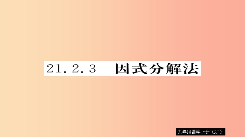 2019秋九年级数学上册 第21章 一元二次方程 21.2.3 因式分解法习题课件 新人教版.ppt_第1页