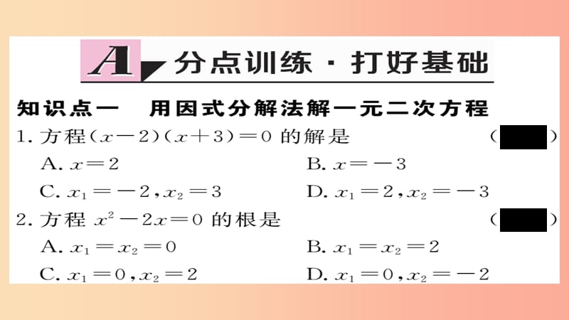 2019秋九年级数学上册 第21章 一元二次方程 21.2.3 因式分解法习题课件 新人教版.ppt_第2页