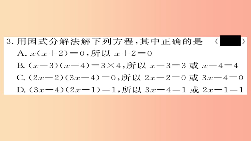 2019秋九年级数学上册 第21章 一元二次方程 21.2.3 因式分解法习题课件 新人教版.ppt_第3页