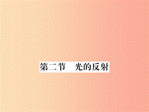 （湖北專(zhuān)用）2019-2020八年級(jí)物理上冊(cè) 第四章 第2節(jié) 光的反射習(xí)題課件 新人教版.ppt