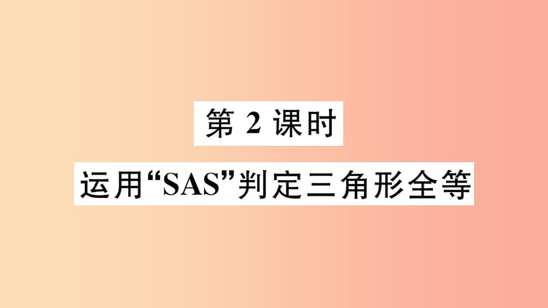 八年级数学上册 13.3 全等三角形的判定 第2课时 运用“SAS”判定三角形全等课件 （新版）冀教版.ppt_第1页