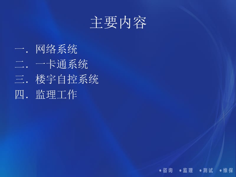 网络、一卡通、楼控系统.ppt_第2页