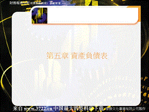 財(cái)務(wù)報(bào)表分析評價(jià)應(yīng)用(再版)-資產(chǎn)負(fù)債表.ppt