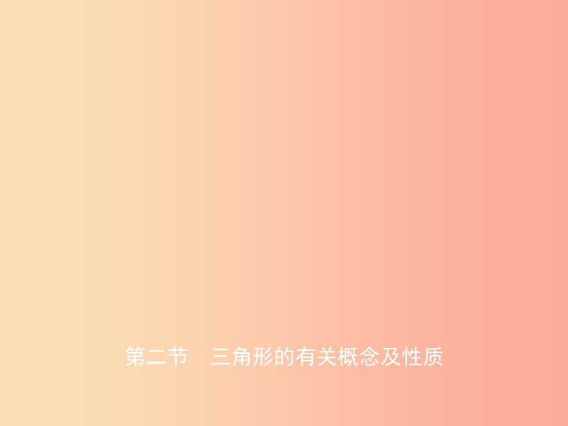 东营专版2019年中考数学复习第四章几何初步与三角形第二节三角形的有关概念及性质课件.ppt_第1页