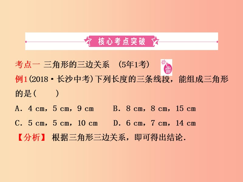 东营专版2019年中考数学复习第四章几何初步与三角形第二节三角形的有关概念及性质课件.ppt_第2页