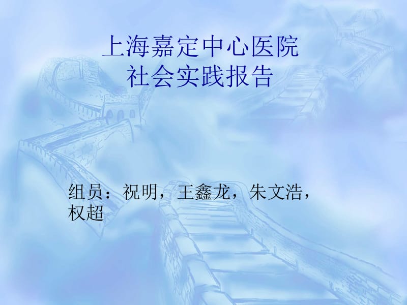 上海嘉定中心醫(yī)院社會(huì)實(shí)踐報(bào)告-上海商學(xué)院.ppt_第1頁