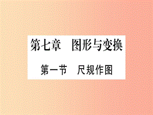 （甘肅專用）2019中考數(shù)學(xué) 第一輪 考點系統(tǒng)復(fù)習(xí) 第7章 圖形與變換 第1節(jié) 尺規(guī)作圖作業(yè)課件.ppt