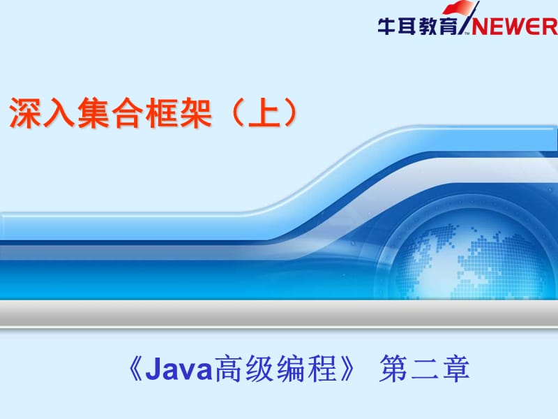 JavaOOP第02章深入集合框架(上).ppt_第1页