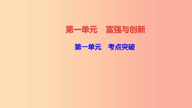 九年级道德与法治上册 第一单元 富强与创新考点突破习题课件 新人教版.ppt_第1页