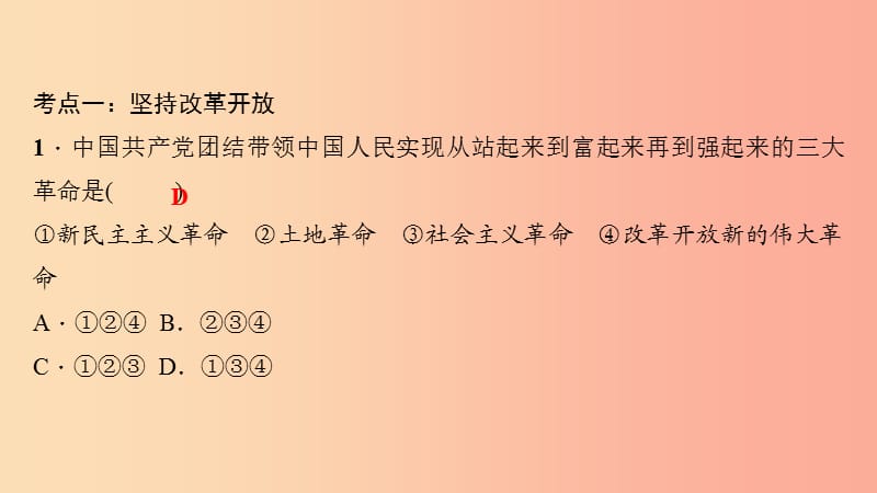 九年级道德与法治上册 第一单元 富强与创新考点突破习题课件 新人教版.ppt_第2页