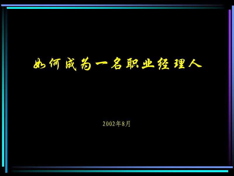 職業(yè)經理培訓講義(復旦大學演示版).ppt_第1頁