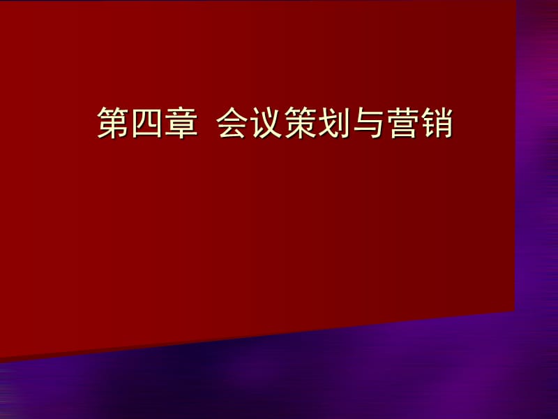 《会议策划与营销》PPT课件.ppt_第1页