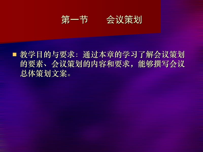 《会议策划与营销》PPT课件.ppt_第3页