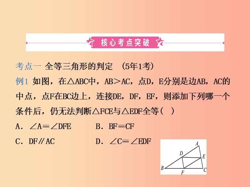 （潍坊专版）2019中考数学复习 第1部分 第四章 几何初步与三角形 第三节 全等三角形课件.ppt_第2页