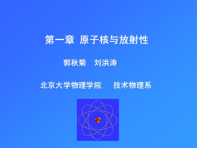 《原子核物理基础》PPT课件.ppt_第1页