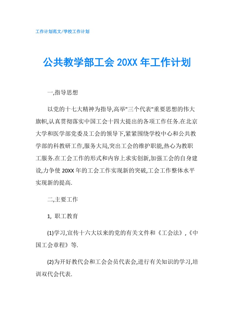 公共教学部工会20XX年工作计划.doc_第1页