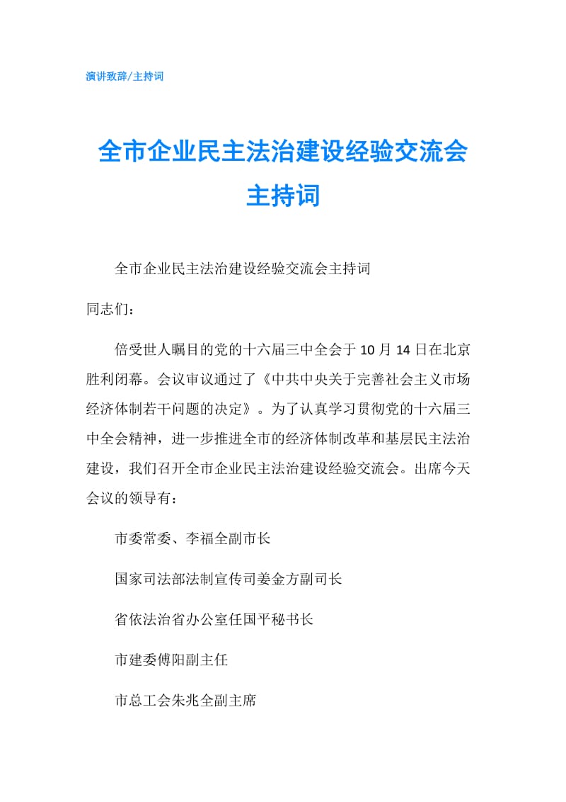 全市企业民主法治建设经验交流会主持词.doc_第1页