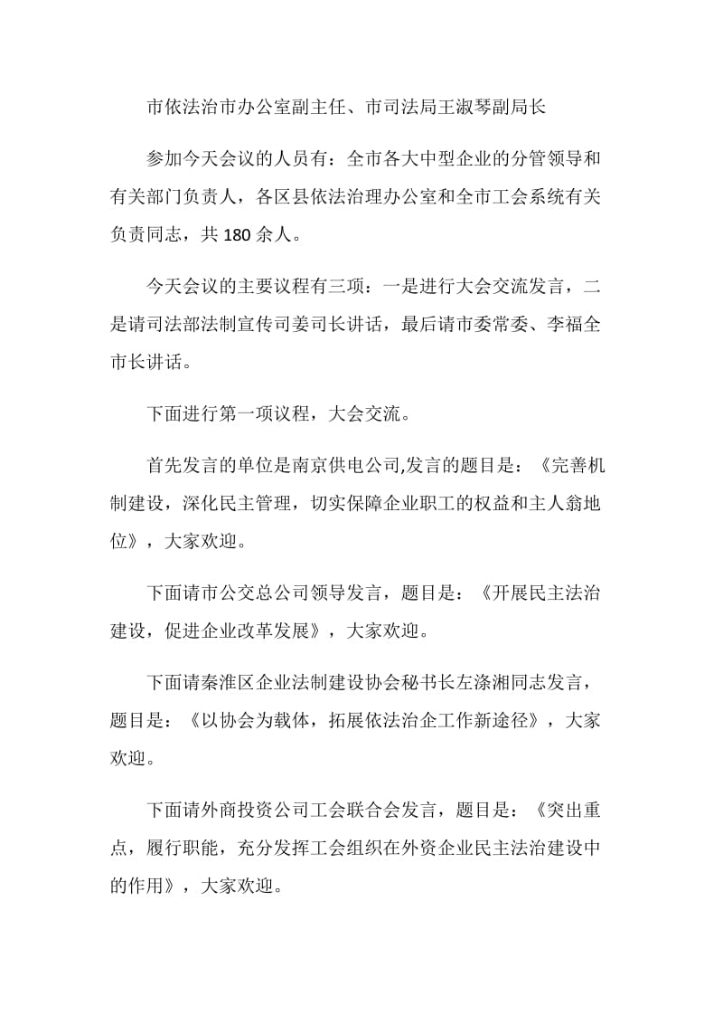 全市企业民主法治建设经验交流会主持词.doc_第2页