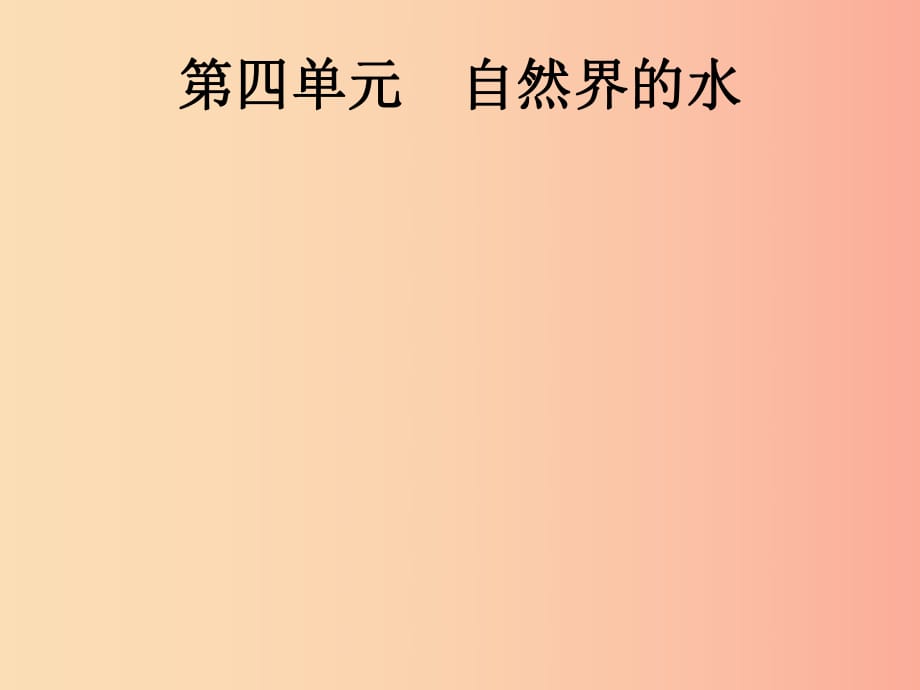 中考化學(xué)總復(fù)習(xí)優(yōu)化設(shè)計第一板塊基礎(chǔ)知識過關(guān)第四單元自然界的水課件.ppt_第1頁