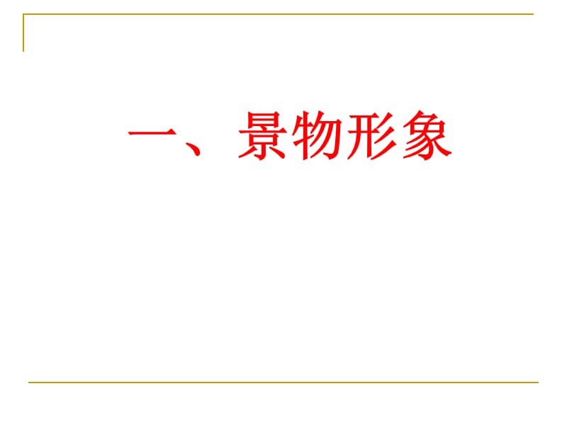 鉴赏诗歌形象(教学用).ppt_第3页