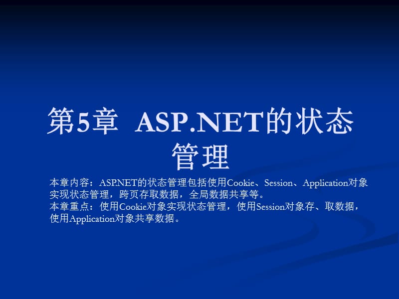 ASPNET的状态管理.ppt_第1页