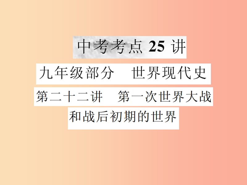 2019年中考歷史復(fù)習(xí) 第二十二講 第一次世界大戰(zhàn)和戰(zhàn)后初期的世界課件.ppt_第1頁