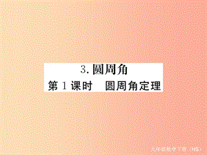 2019年春九年級數(shù)學(xué)下冊 第27章 圓 27.1 圓的認識 27.1.3 第1課時 圓周角定理練習(xí)課件（新版）華東師大版.ppt