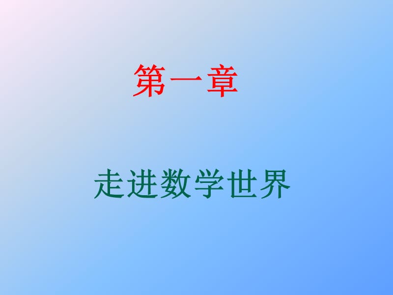 走进数学世界、2、有理数.ppt_第1页