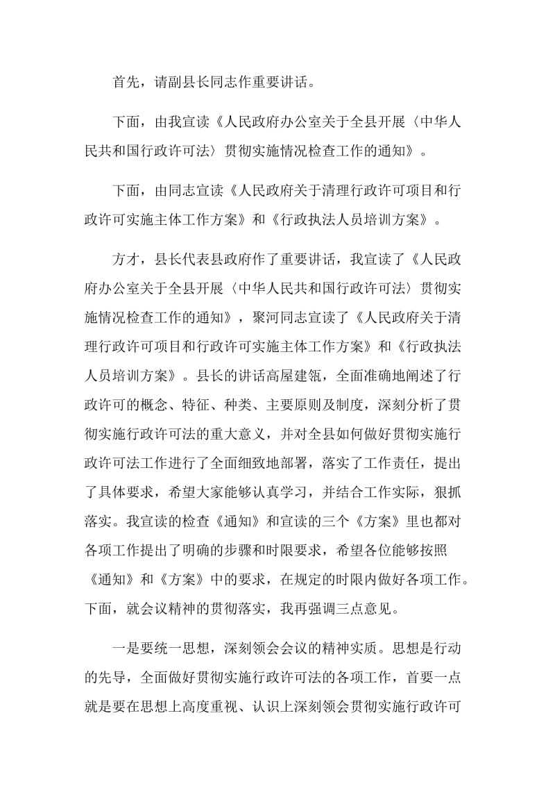 全县贯彻实施行政许可法工作会议上的主持词.doc_第2页