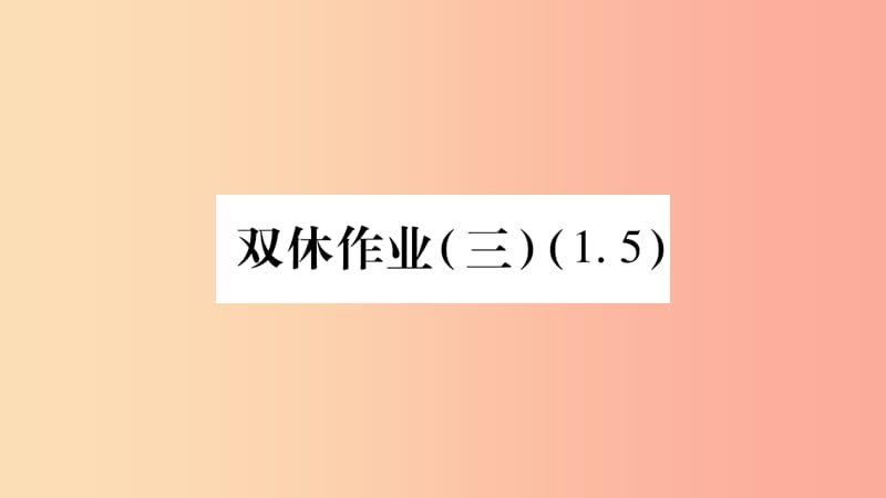 2019秋七年級數(shù)學(xué)上冊 雙休作業(yè)（三）課件（新版）滬科版.ppt_第1頁