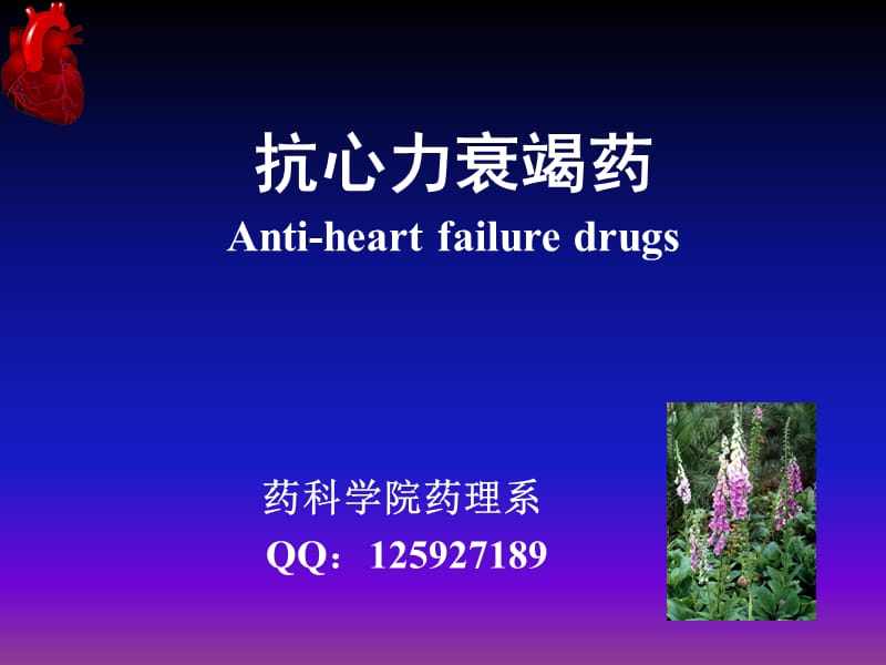 《抗心力衰竭药》PPT课件.ppt_第1页