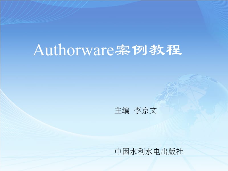 Authorware案例教程-第5章交互图标.ppt_第1页