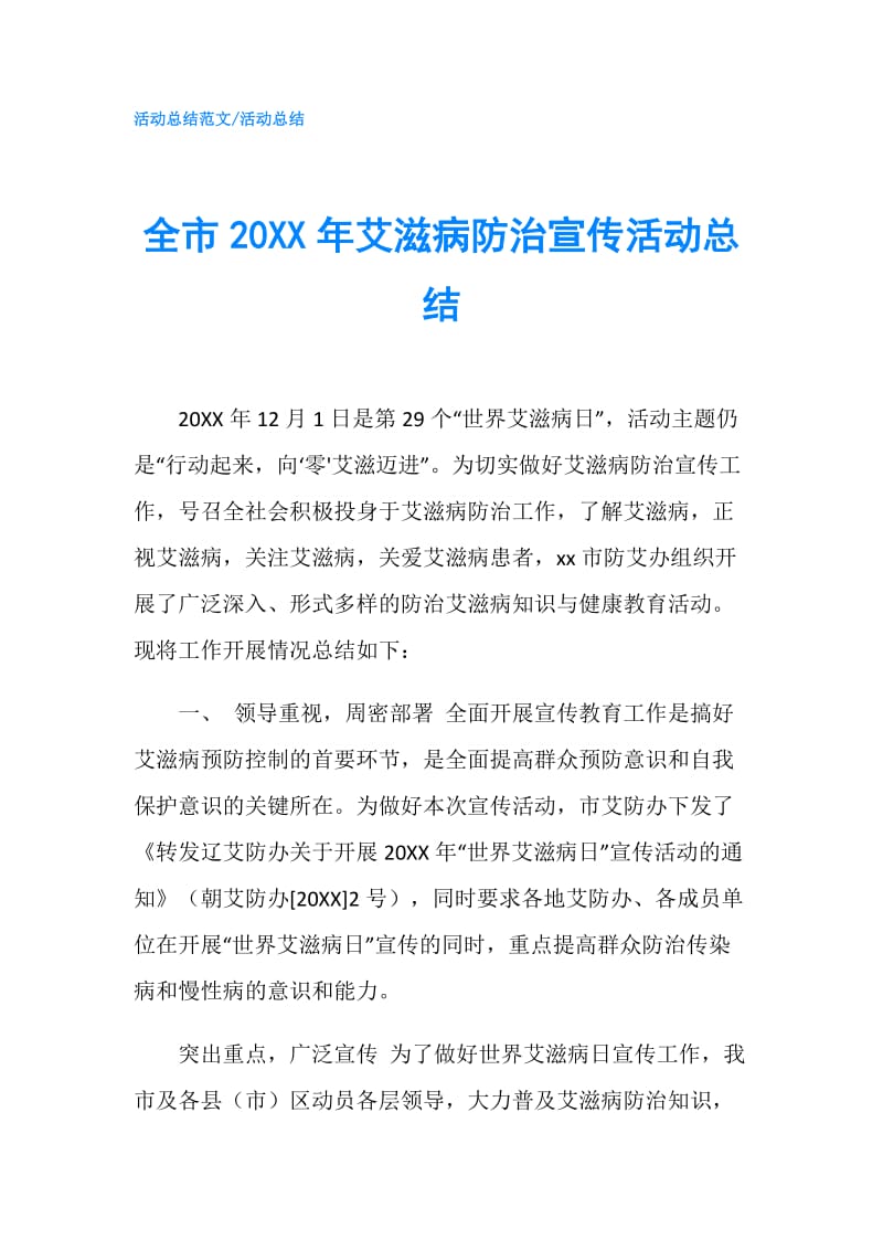 全市20XX年艾滋病防治宣传活动总结.doc_第1页