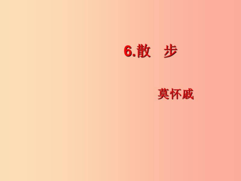 2019年秋七年級(jí)語(yǔ)文上冊(cè) 第二單元 6 散步課件 新人教版.ppt_第1頁(yè)