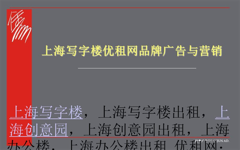 上海写字楼优租网品牌广告与营销.ppt_第1页