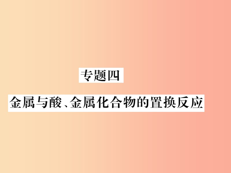 2019秋九年级化学全册 专题四 金属与酸、金属化合物的置换反应习题课件 沪教版.ppt_第1页