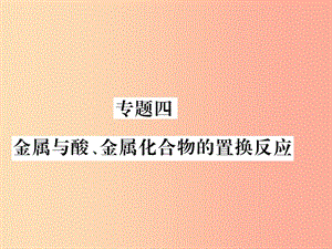 2019秋九年級化學(xué)全冊 專題四 金屬與酸、金屬化合物的置換反應(yīng)習(xí)題課件 滬教版.ppt