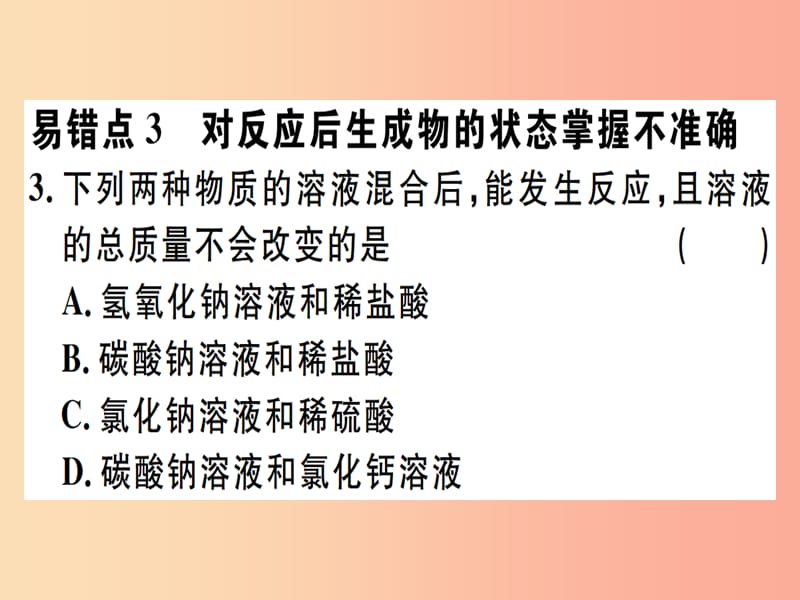 （江西专版）九年级化学下册 第十一单元 盐 化肥易错强化训练习题课件 新人教版.ppt_第3页