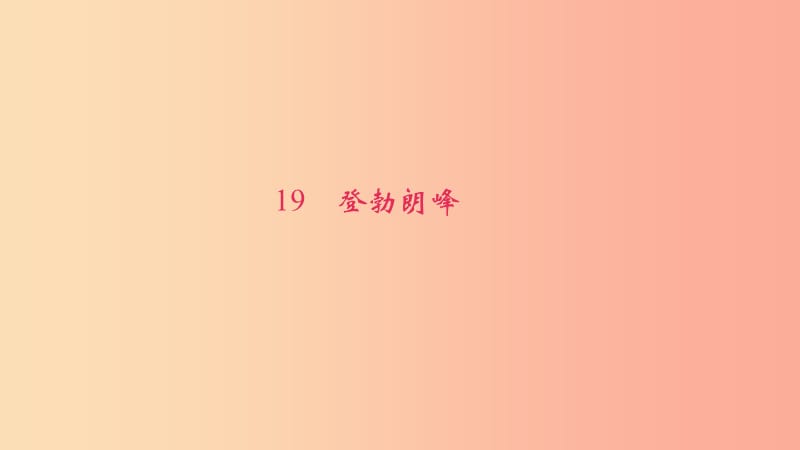 八年级语文下册 第五单元 19登勃朗峰习题课件 新人教版.ppt_第1页