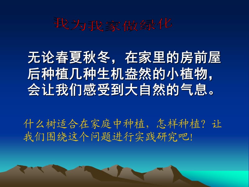 《我为我家做绿化》PPT课件.ppt_第1页