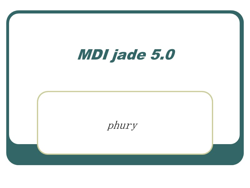 MDIjade5软件简介.ppt_第1页