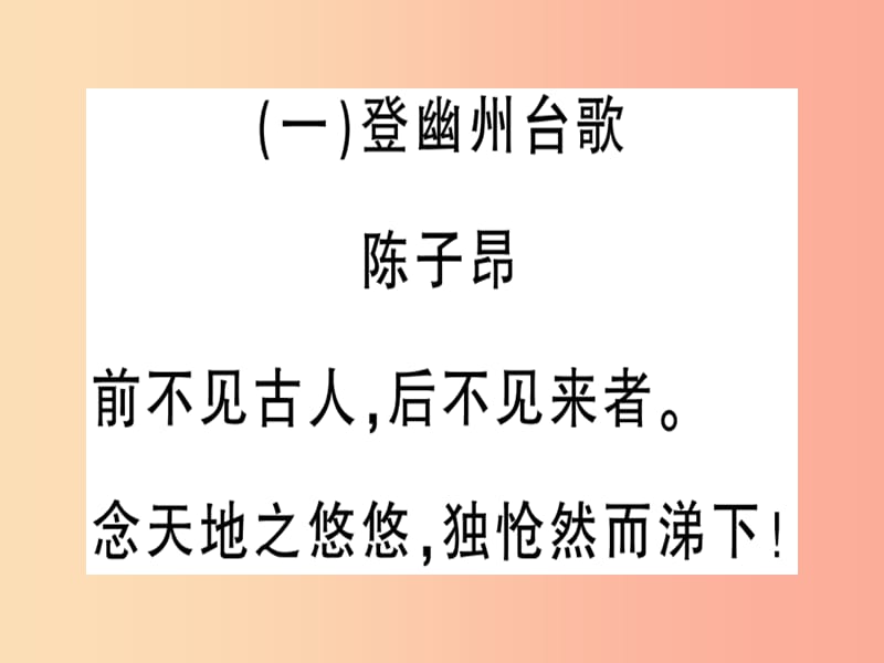 （贵州专版）2019春七年级语文下册 专题十 古诗词鉴赏习题课件 新人教版.ppt_第2页