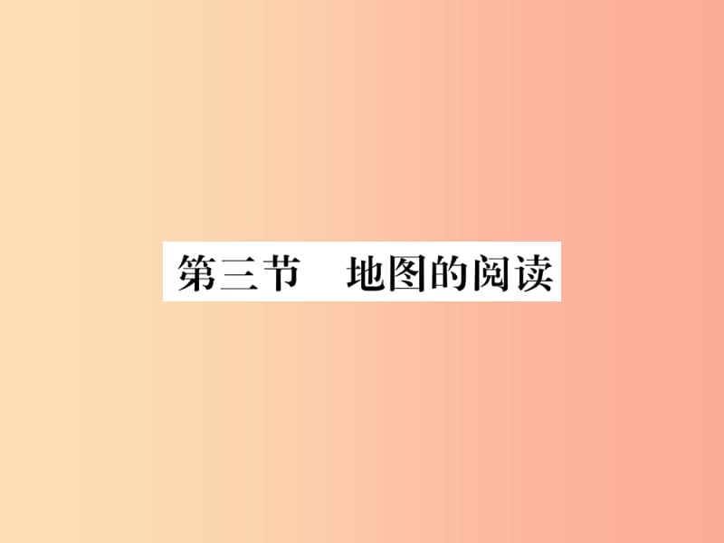 2019年七年級(jí)地理上冊(cè) 第一章 第三節(jié) 地圖的閱讀課件 新人教版.ppt_第1頁