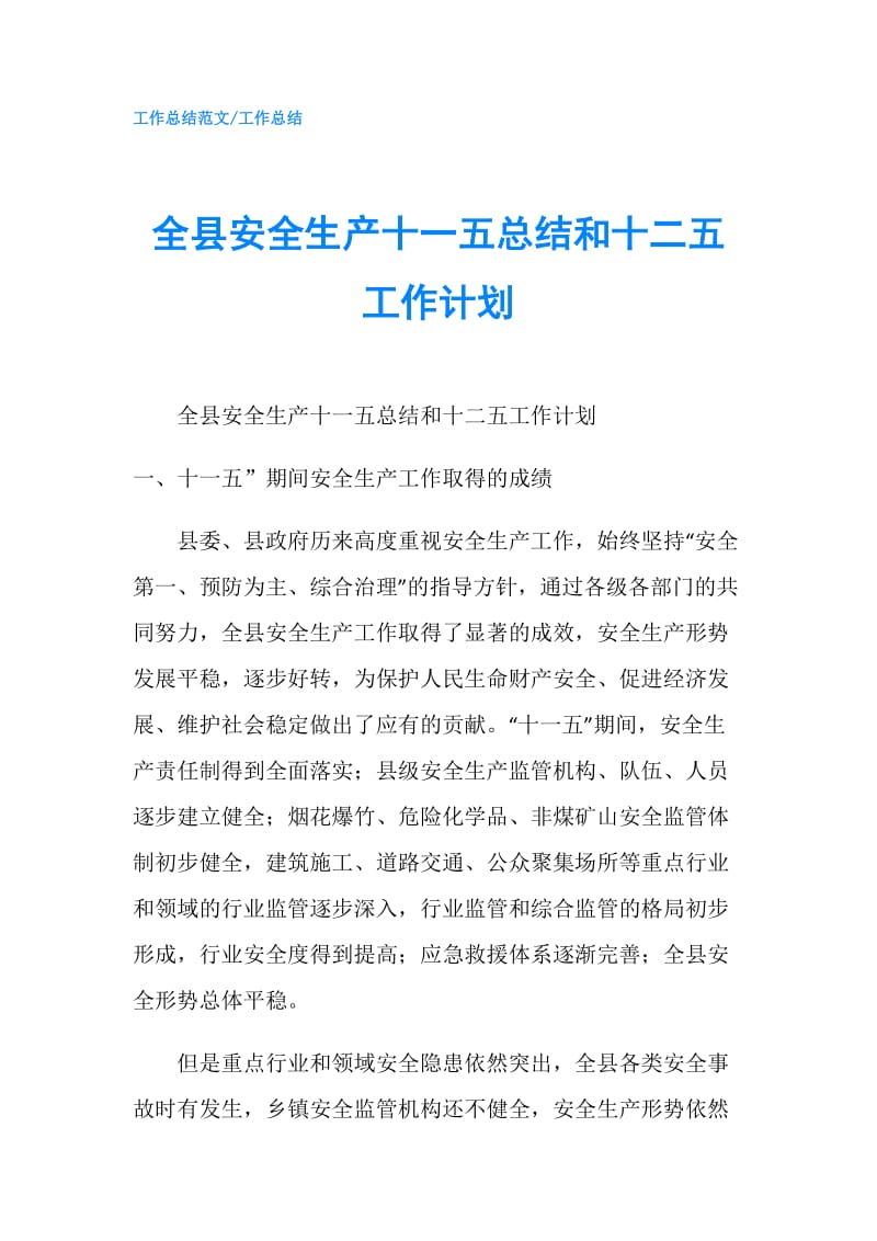 全县安全生产十一五总结和十二五工作计划.doc_第1页