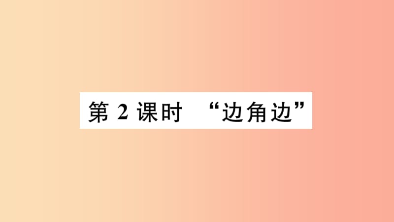 （河北专版）2019秋八年级数学上册 12.2 三角形全等的判定 第2课时“边角边”习题课件 新人教版.ppt_第1页